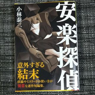 安楽探偵(文学/小説)