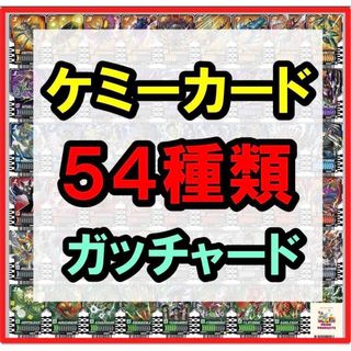 ライドケミートレカ 54枚セット PHASE01＆02　仮面ライダーガッチャード(シングルカード)