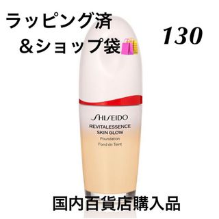 シセイドウ(SHISEIDO (資生堂))の新品未使用　資生堂　エッセンススキングロウファンデーション　130 (ファンデーション)