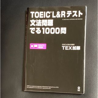 ＴＯＥＩＣ　Ｌ＆Ｒテスト文法問題でる１０００問(資格/検定)