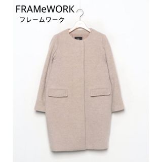 FRAMeWORK／フレームワーク　ロング　コート　2ウェイ 日本製　ノーカラー