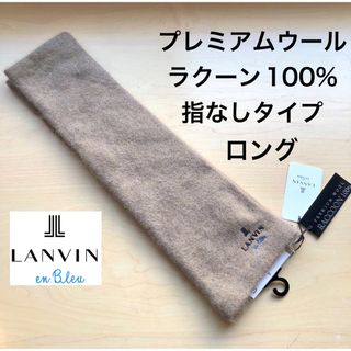 ランバンオンブルー(LANVIN en Bleu)の★新品★ランバンオンブルー　指なしロング手袋　プレミアムウール　ラクーン１００％(手袋)