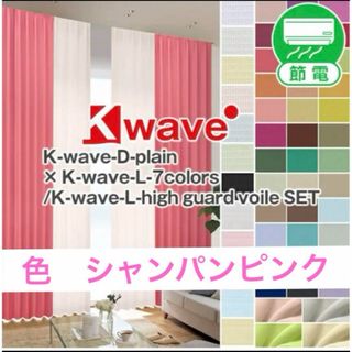 K-waveドレープカーテン 遮光シャンパンピンク 100cm×250cm×2枚(カーテン)