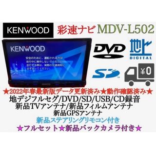 ケンウッド(KENWOOD)のKENWOOD 上級　MDV-L502 フルセグ　2023地図　新品バックカメラ(カーナビ/カーテレビ)