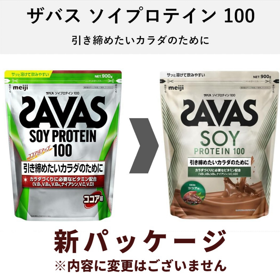 SAVAS(ザバス)の明治 ザバス ソイプロテイン100 ココア味 900g 2セット 食品/飲料/酒の健康食品(プロテイン)の商品写真