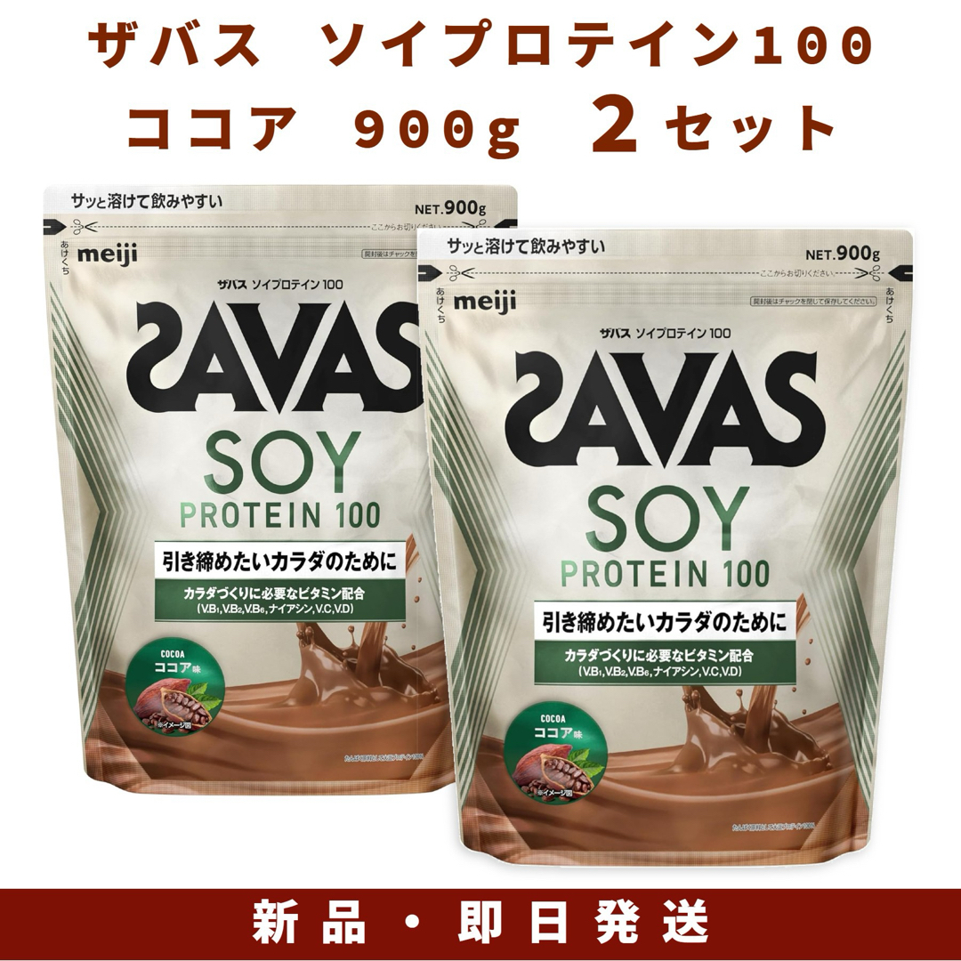 SAVAS(ザバス)の明治 ザバス ソイプロテイン100 ココア味 900g 2セット 食品/飲料/酒の健康食品(プロテイン)の商品写真