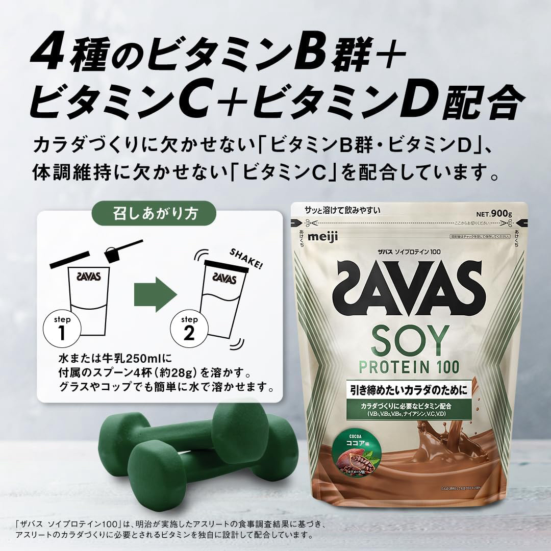 SAVAS(ザバス)の明治 ザバス ソイプロテイン100 ココア味 900g 2セット 食品/飲料/酒の健康食品(プロテイン)の商品写真