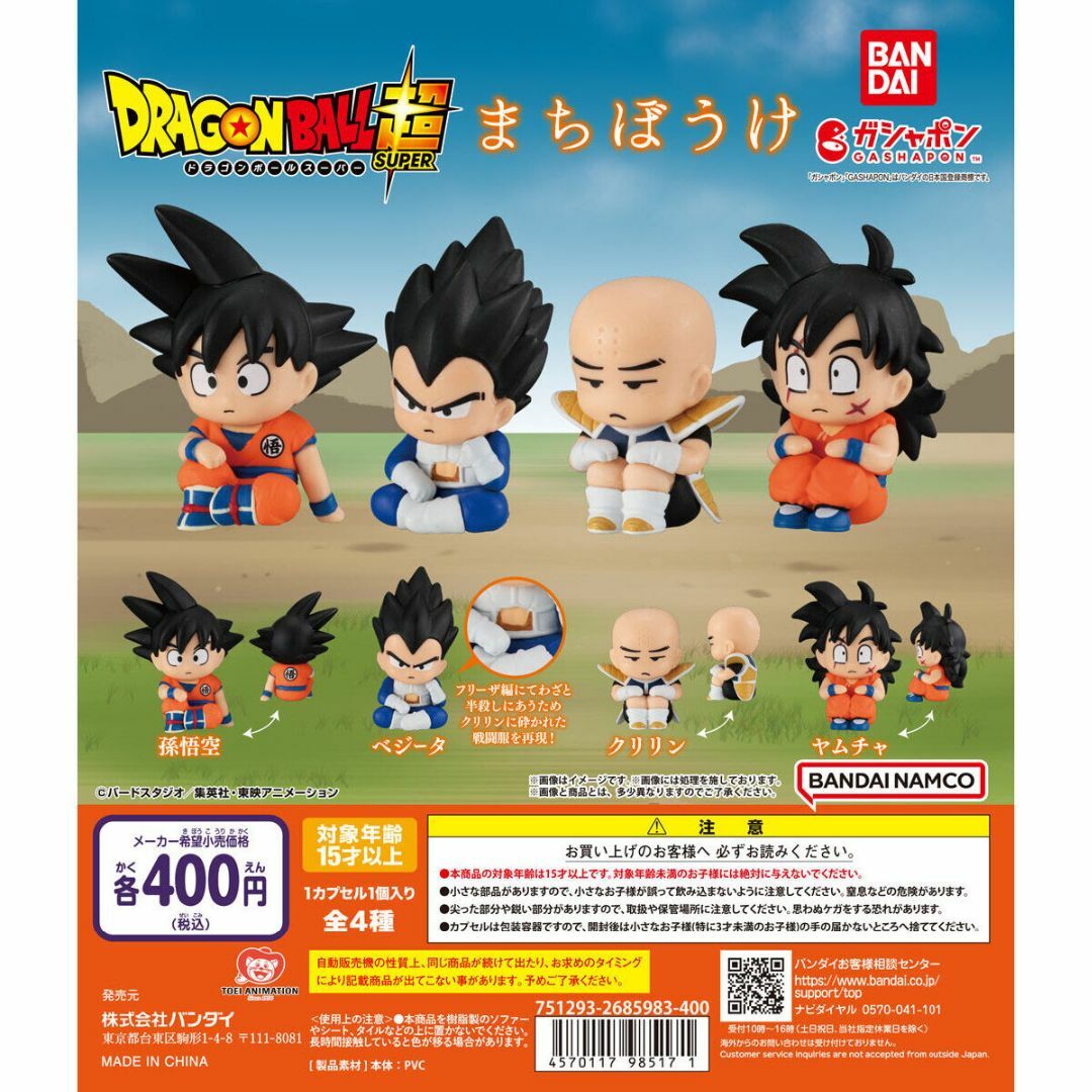 まちぼうけ ドラゴンボール 全4種 ガチャ | フリマアプリ ラクマ