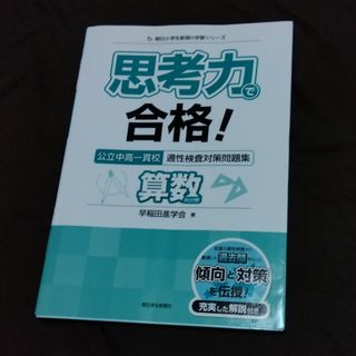 思考力で合格！公立中高一貫校適性検査対策問題集算数的分野(語学/参考書)