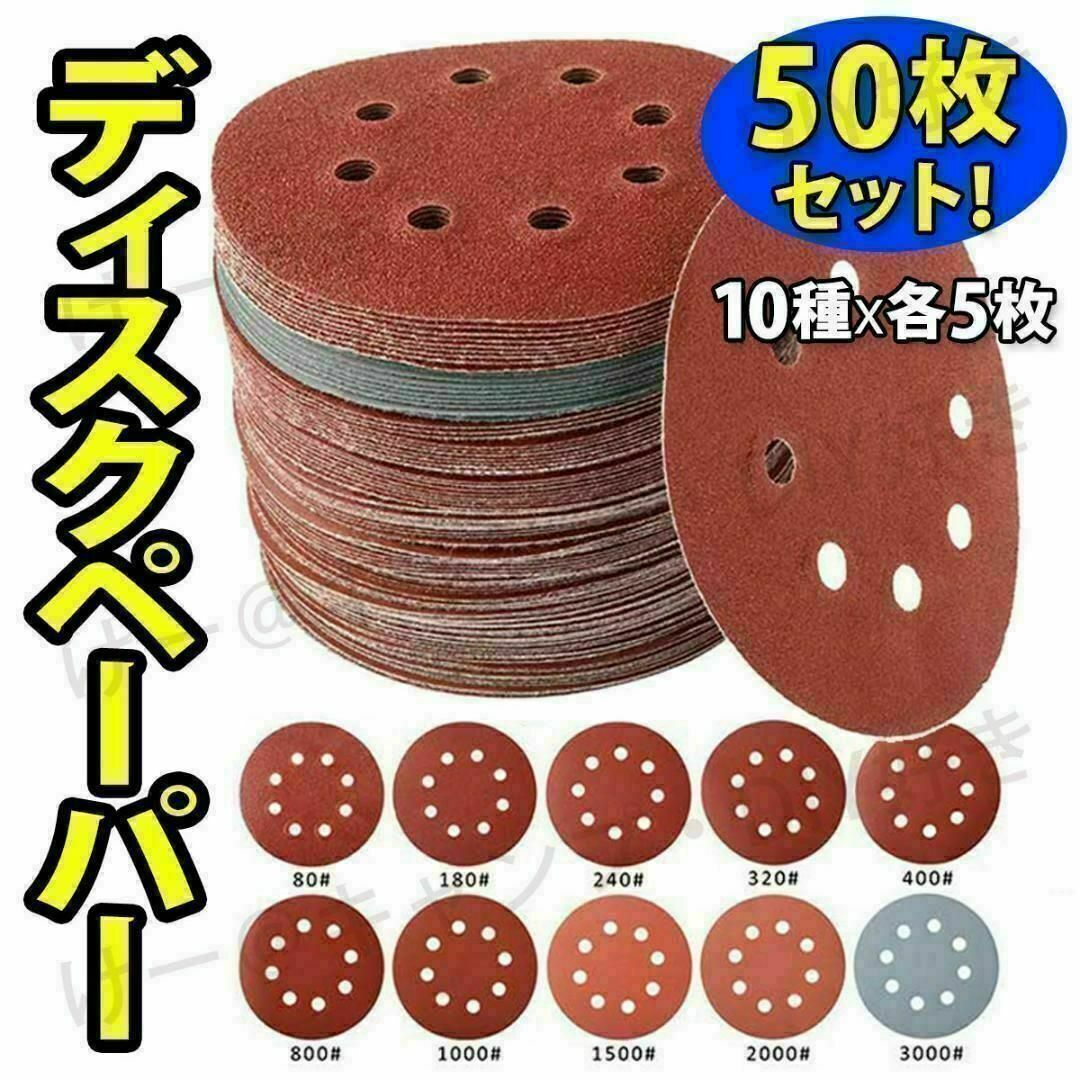 【SALE】ディスクペーパー マジック サンダー 紙ヤスリ サンド 研磨 50枚 スポーツ/アウトドアの自転車(工具/メンテナンス)の商品写真