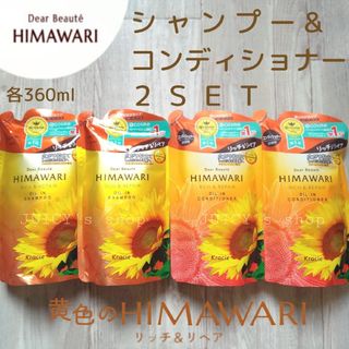 クラシエ(Kracie)のディアボーテHIMAWARI シャンプー&コンディショナー詰替2セット リッチ(シャンプー/コンディショナーセット)