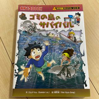 アサヒシンブンシュッパン(朝日新聞出版)のゴミの島のサバイバル　サバイバルシリーズ(絵本/児童書)