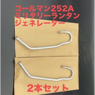 コールマン(Coleman)の2本セット　コールマン252A ジェネレーター新古品(オリジナル未使用品)(ライト/ランタン)