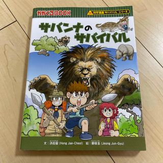 アサヒシンブンシュッパン(朝日新聞出版)のサバンナのサバイバル　サバイバルシリーズ(絵本/児童書)