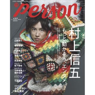 「TVガイドPERSON」vol.137 抜けあり1冊【匿名発送】(アート/エンタメ/ホビー)