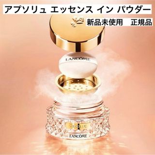 ランコム(LANCOME)のLANCOME アプソリュ エッセンス イン パウダー(フェイスパウダー)