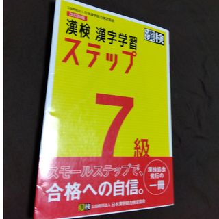 漢検７級漢字学習ステップ(資格/検定)