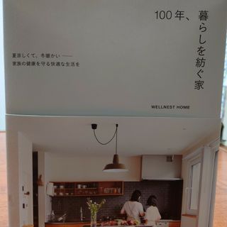 シュフノトモシャ(主婦の友社)の１００年、暮らしを紡ぐ家(住まい/暮らし/子育て)