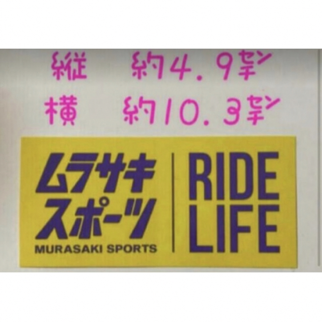ムラサキスポーツ ステッカー 最後の1枚 スポーツ/アウトドアのスポーツ/アウトドア その他(サーフィン)の商品写真