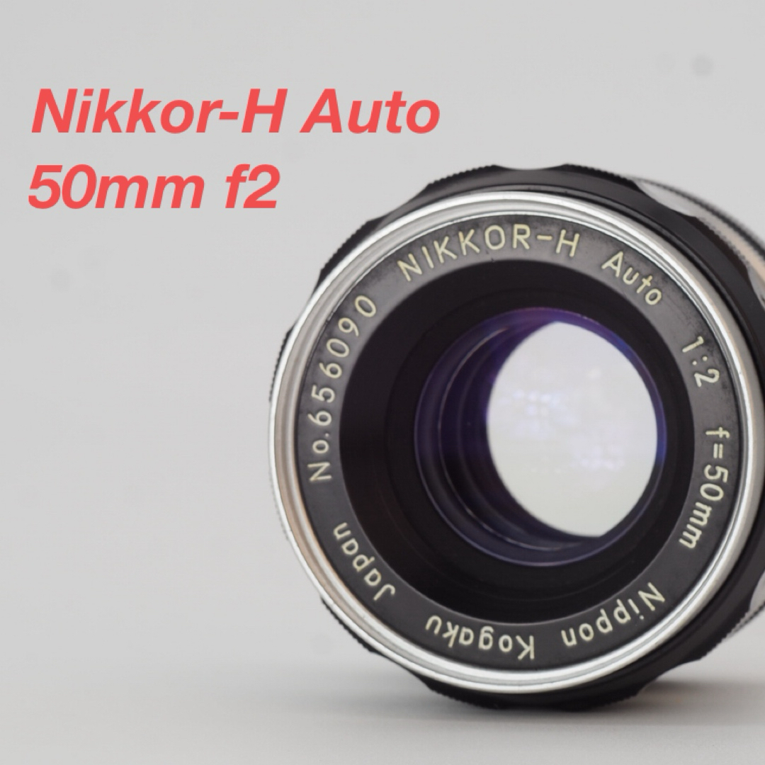 Nikon(ニコン)のNikon ニコン Nikkor-H Auto 50mm f2 非Ai スマホ/家電/カメラのカメラ(レンズ(単焦点))の商品写真