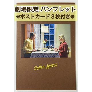 映画 洋画 『 枯れ葉 』 パンフレット & ポストカード 3枚