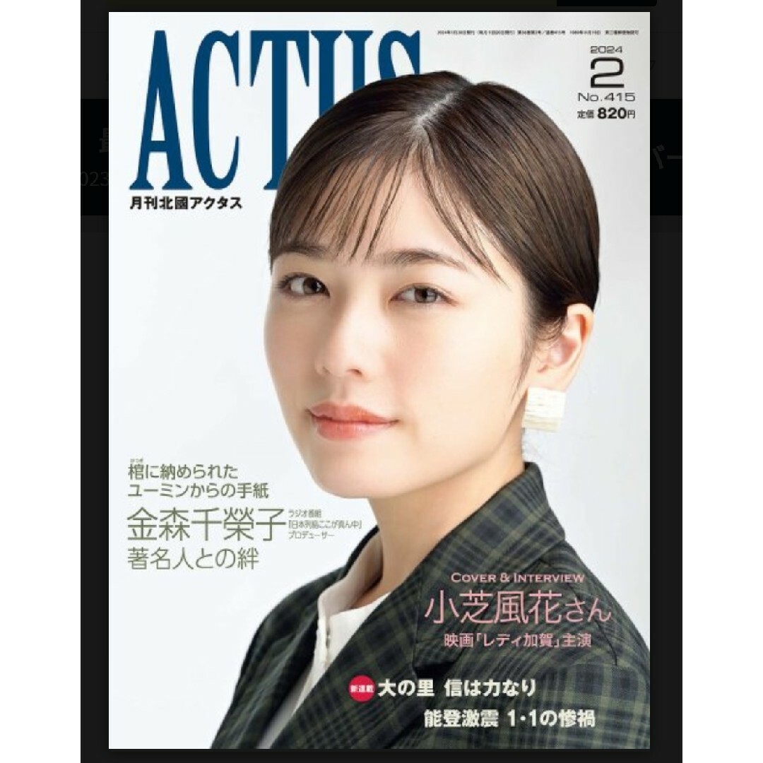 月刊北國アクタス 2024年2月号 表紙・インタビュー小芝風花さん | フリマアプリ ラクマ