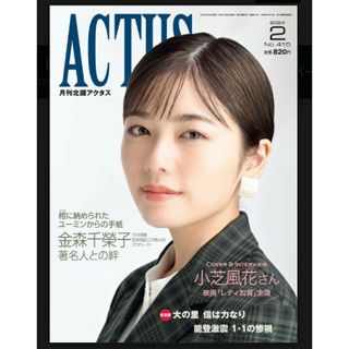 月刊北國アクタス 2024年2月号 表紙・インタビュー小芝風花さん(ニュース/総合)