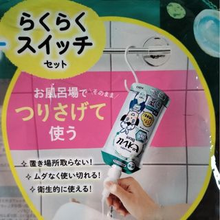 カオウ(花王)の花王　つりさげ「らくらくスイッチ」2個セット(バスグッズ)