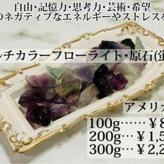 ロッククリスタル マルチカラーフローライト さざれ石 原石 浄化 100g(各種パーツ)