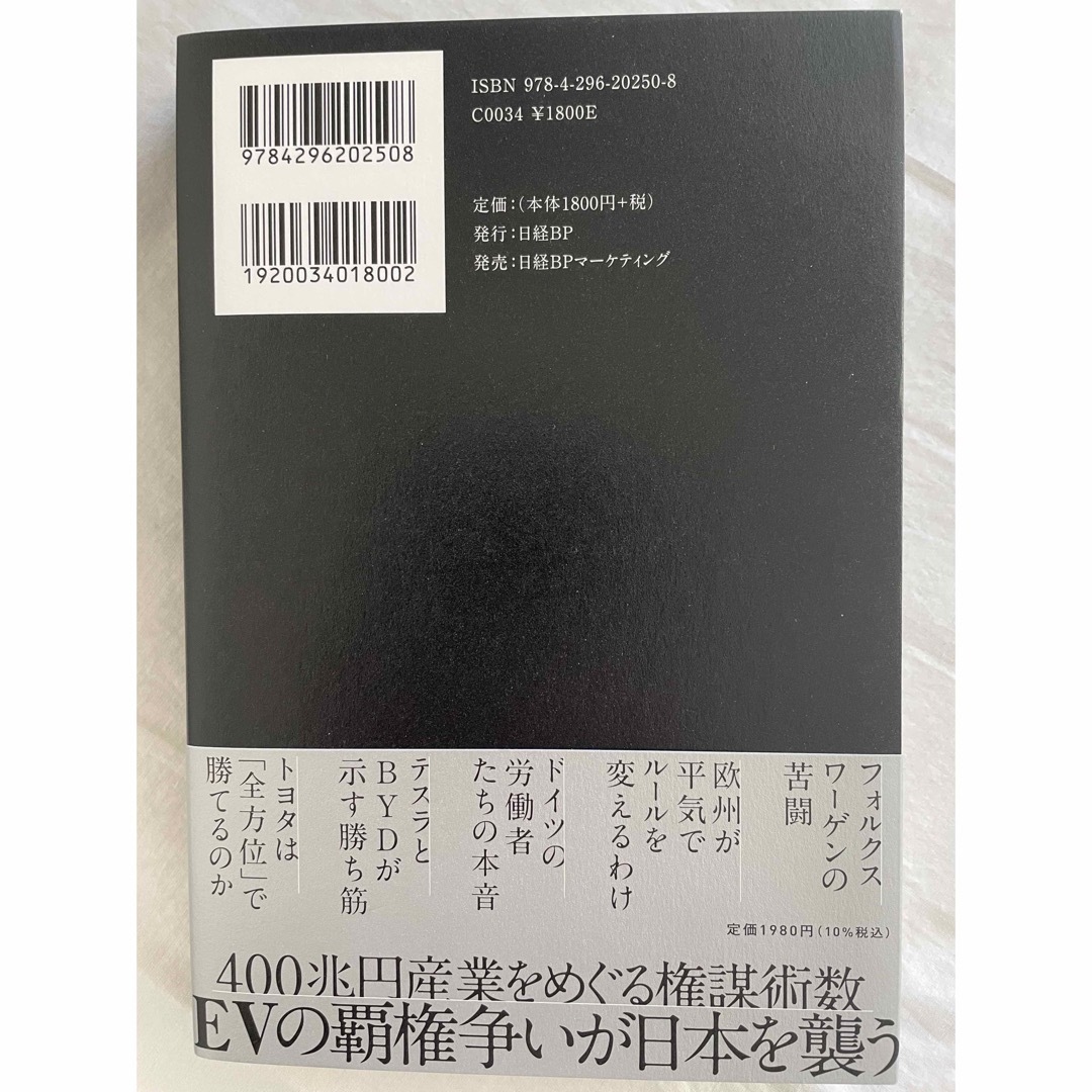 なぜ世界はＥＶを選ぶのか　最強トヨタへの警鐘 エンタメ/ホビーの本(ビジネス/経済)の商品写真