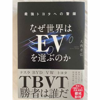 なぜ世界はＥＶを選ぶのか　最強トヨタへの警鐘(ビジネス/経済)