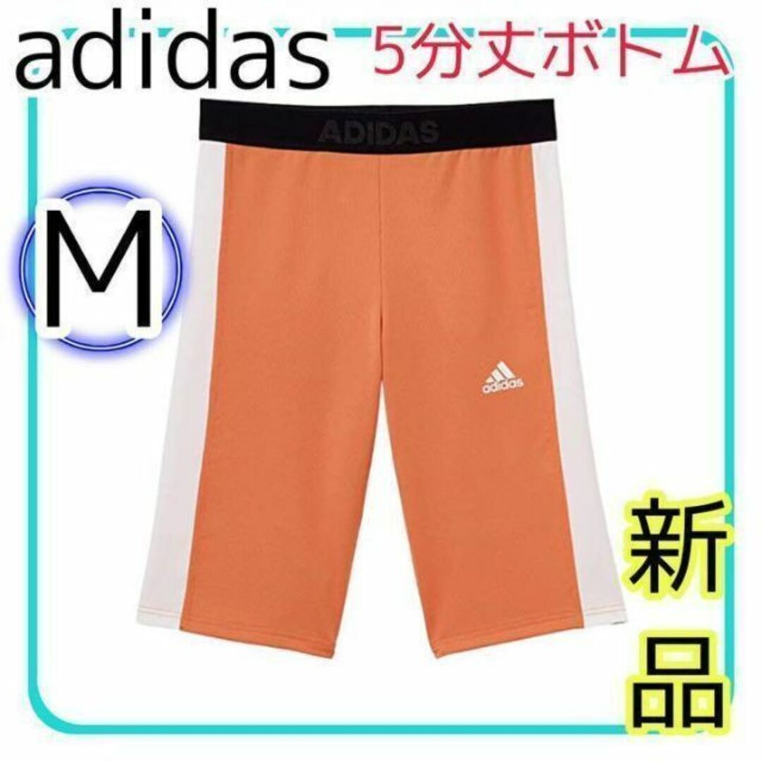 adidas(アディダス)の【新品】adidas 5分丈ボトム レディース オレンジ M スポーツ スポーツ/アウトドアのトレーニング/エクササイズ(その他)の商品写真