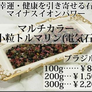 マルチカラートルマリン MIXトルマリン 宝石 さざれ石 原石 結晶 100g(各種パーツ)