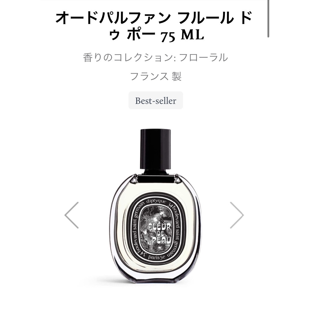 diptyque(ディプティック)のディプティック オードパルファン フルール ドゥ ポー 75 ML コスメ/美容の香水(香水(女性用))の商品写真