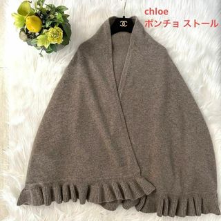 クロエ(Chloe)のChloe クロエ 大判フリルストール ポンチョ ケープ 2way グレージュ(ポンチョ)