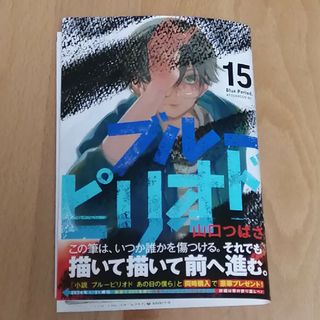 コウダンシャ(講談社)の裁断済み　ブルーピリオド15(青年漫画)