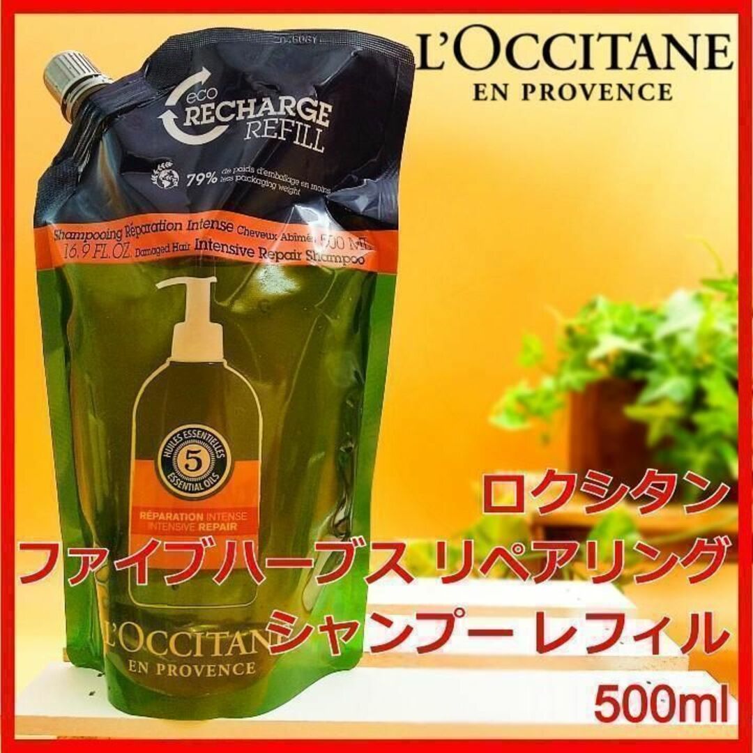 L'OCCITANE(ロクシタン)のロクシタン ファイブハーブス リペアリングシャンプー レフィル 500ml コスメ/美容のヘアケア/スタイリング(シャンプー)の商品写真