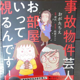 事故物件芸人のお部屋いって視るんです！(その他)