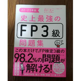 史上最強のＦＰ３級問題集(資格/検定)