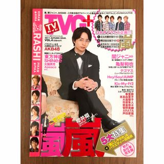 TVガイドPLUS 2011年 櫻井翔 嵐 表紙 ARASHI