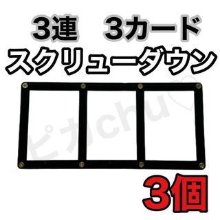 3連 スクリューダウン  3個　3カード　黒　遊戯王　デュエマ ポケカ ケース(カードサプライ/アクセサリ)