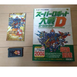 ゲームボーイアドバンス(ゲームボーイアドバンス)のＧＢＡ　スーパーロボット大戦Ｄ　説明書　 攻略本付き(携帯用ゲームソフト)