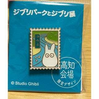 ジブリ(ジブリ)の【値下げしました】ジブリパークとジブリ展　高知限定 ピンズ 四万十(バッジ/ピンバッジ)