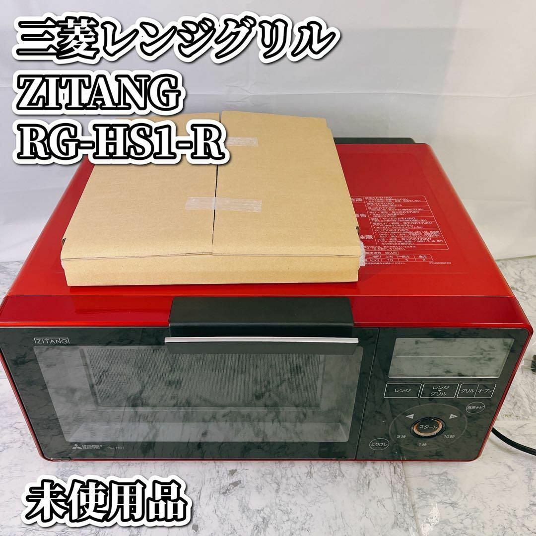 【未使用品】三菱　RG-HS1-R(レッド) ZITANG レンジグリル定格消費電力