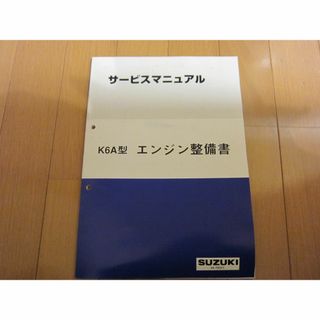 スズキ(スズキ)のサービスマニュアル　エンジン整備書　スズキ　K6A(カタログ/マニュアル)