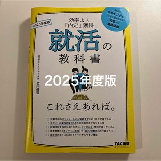 タックシュッパン(TAC出版)の2025年度版 就活の教科書 これさえあれば。(語学/参考書)