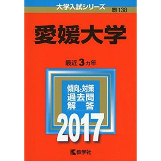 愛媛大学 (2017年版大学入試シリーズ)(語学/参考書)