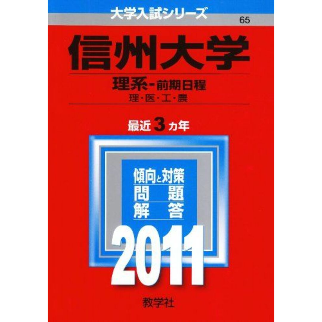 信州大学(理系−前期日程) (2011年版 大学入試シリーズ) 信州大学(理系−前期日程) (2011年版 大学入試シリーズ)