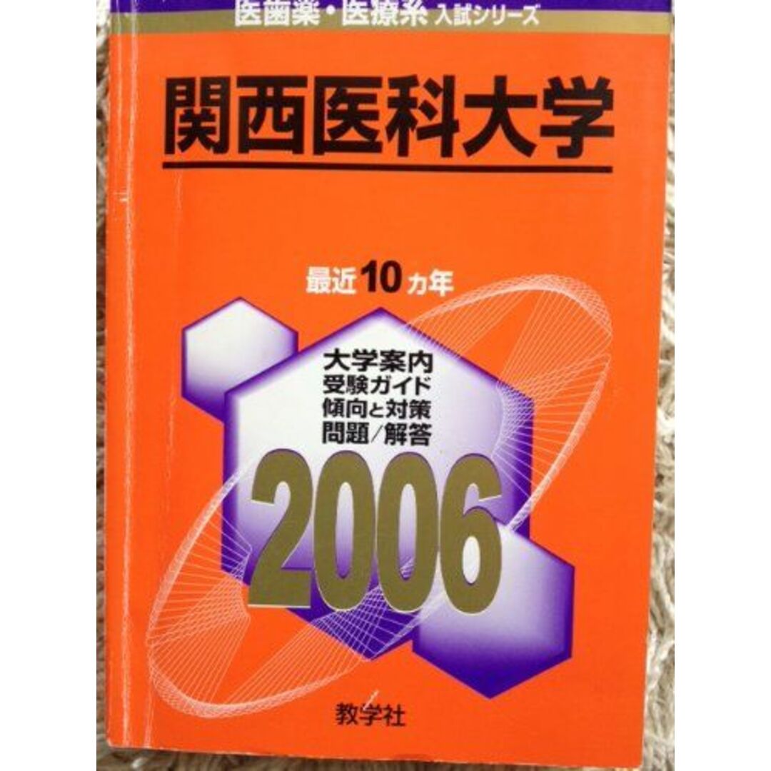 関西医科大学 (2006年版 医歯薬・医療系入試シリーズ) エンタメ/ホビーの本(語学/参考書)の商品写真