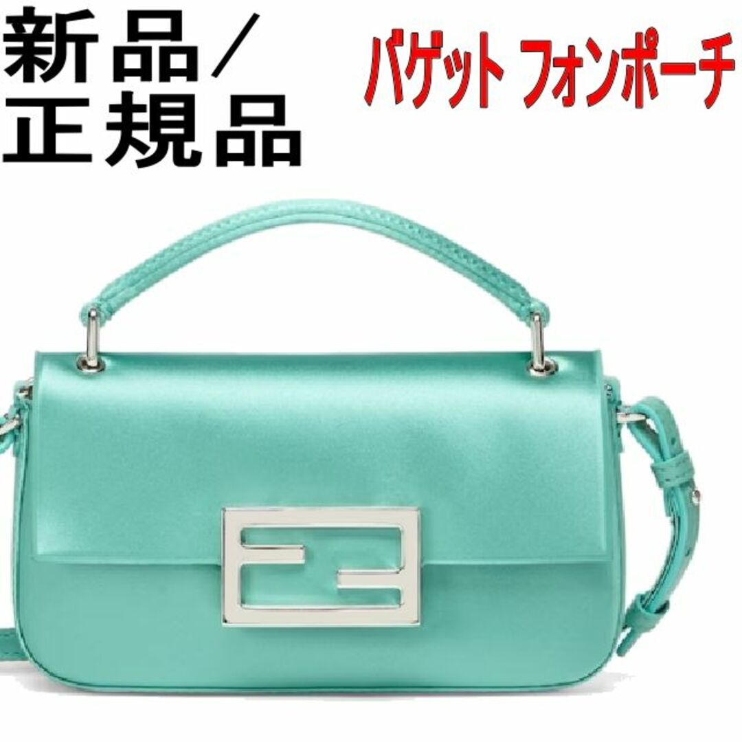 FENDI(フェンディ)の●新品/正規品● FENDI バゲット フォンポーチ レディースのバッグ(ショルダーバッグ)の商品写真